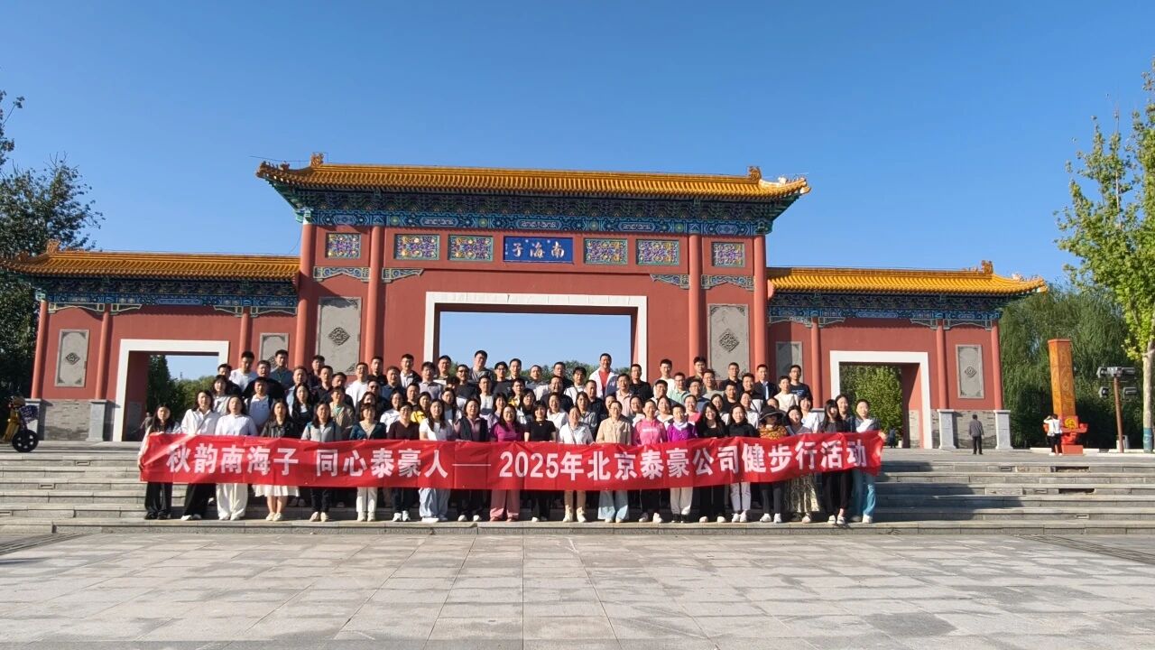 秋韵南海子，同心腾博会(中国)人 ——公司南海子公园趣味健步走活动圆满举行