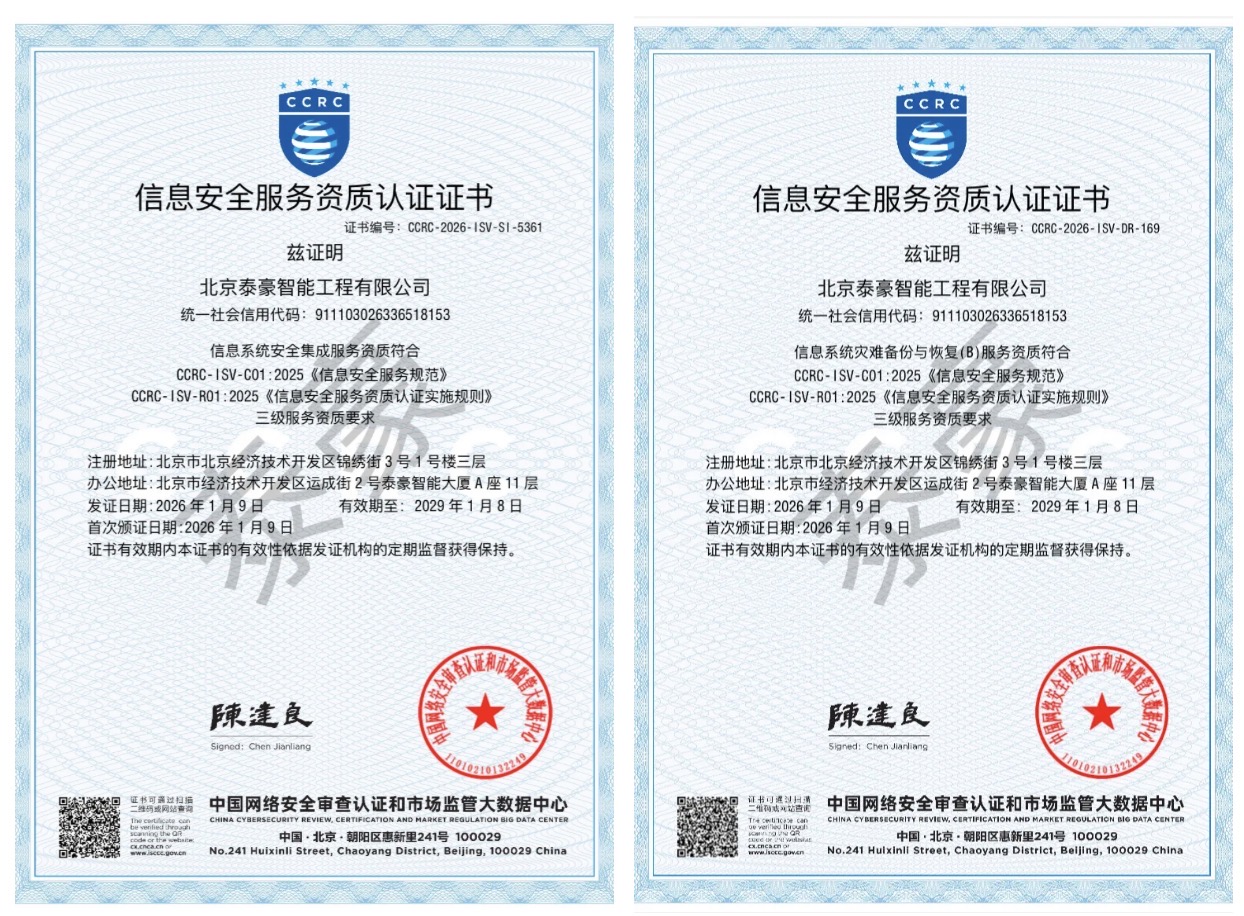双项权威认证加持！筑牢信息安全服务“护城河”