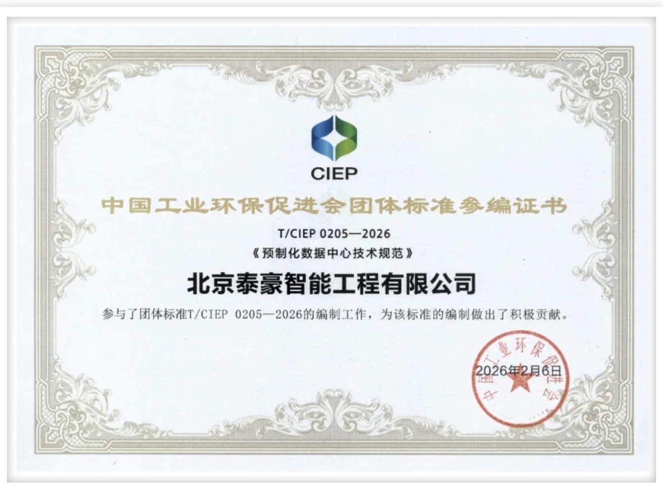 北京腾博会(中国)参编《预制化数据中心技术规范》团体标准正式实施